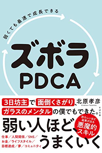 個人美容室経営 おすすめの本 ズボラpdca 幸せな美容師人生を ドライカットで 時間 お金 やりがい を手に入れる